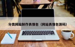 莘县分类网站制作表情包（网站表情包源码）