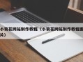 莘县小菊花网站制作教程（小菊花网站制作教程图片）