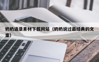 莘县奶奶语录素材下载网站（奶奶说过最经典的文案）