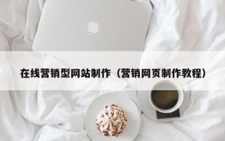 莘县在线营销型网站制作（营销网页制作教程）