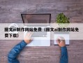 莘县图文ai制作网站免费（图文ai制作网站免费下载）