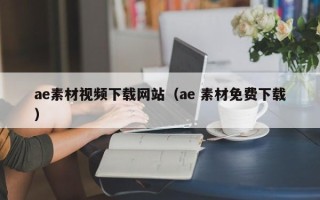 莘县ae素材视频下载网站（ae 素材免费下载）