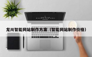 莘县龙川智能网站制作方案（智能网站制作价格）