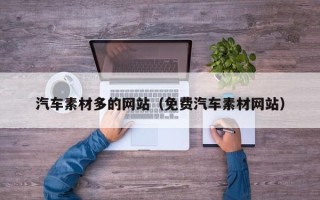 莘县汽车素材多的网站（免费汽车素材网站）