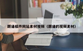 莘县朗诵稿件网站素材视频（朗诵的视频素材）