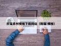 莘县熊猫素材模板下载网站（熊猫 模板）