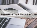 莘县清远网站制作推广运营（清远网络推广公司）