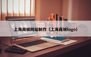 莘县上海商城网站制作（上海商城logo）