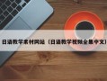 莘县日语教学素材网站（日语教学视频全集中文）