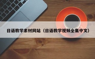 莘县日语教学素材网站（日语教学视频全集中文）