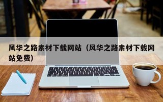 莘县风华之路素材下载网站（风华之路素材下载网站免费）