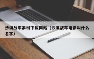 莘县沙漠战车素材下载网站（沙漠战车电影叫什么名字）